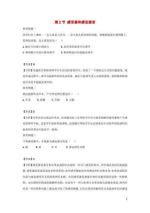 七年级生物下册4.12.2《感受器和感觉器官》典型例题(无答案)(新版)北师大版