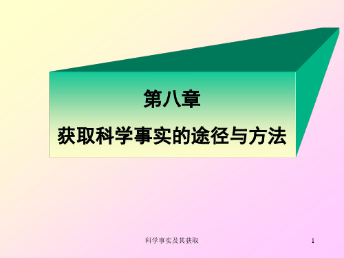 自然辩证法概论第8章获取科学事实的途径与方法