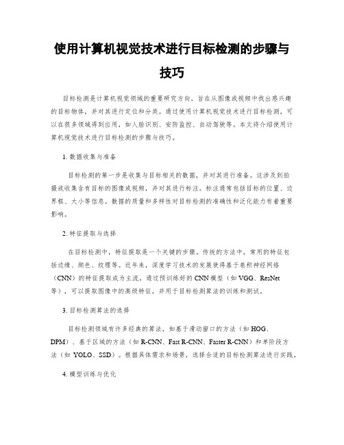 使用计算机视觉技术进行目标检测的步骤与技巧