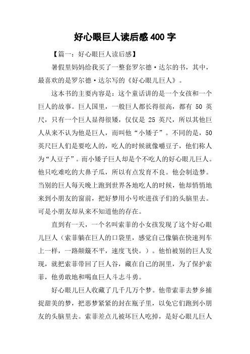 好心眼巨人读后感400字