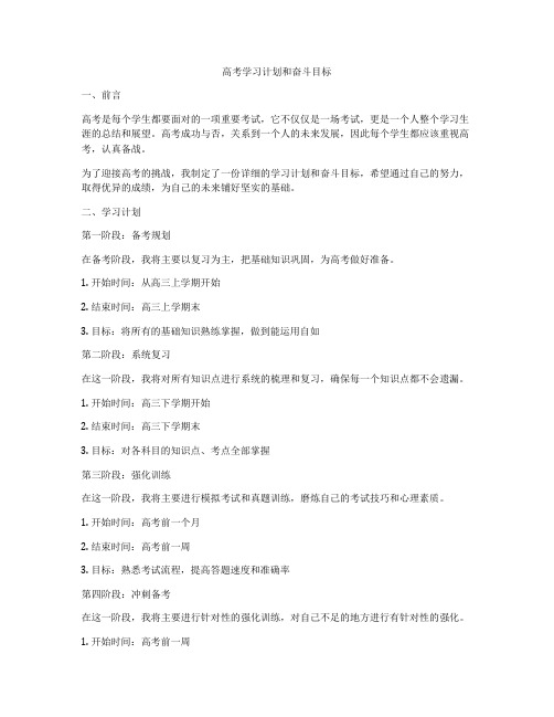 高考学习计划和奋斗目标