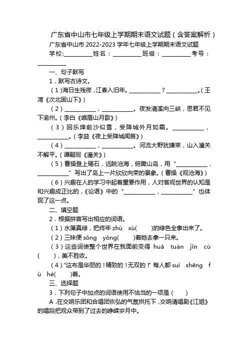 广东省中山市七年级上学期期末语文试题(含答案解析)