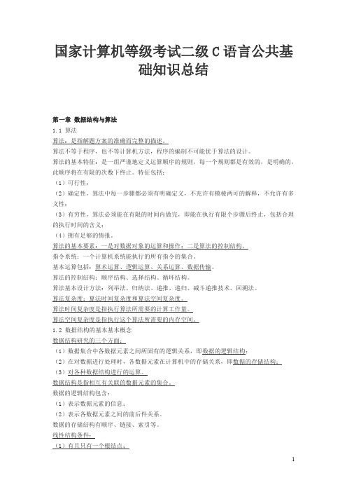 全国计算机等级考试2级c语言公共基础知识
