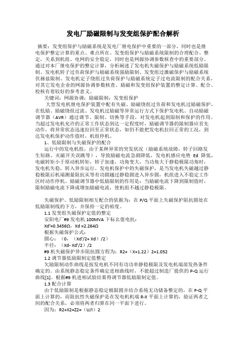 发电厂励磁限制与发变组保护配合解析