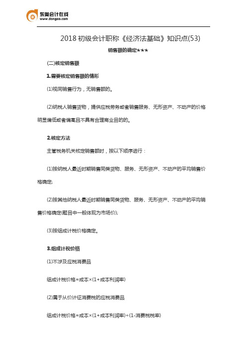 2018初级会计职称《经济法基础》知识点(53)