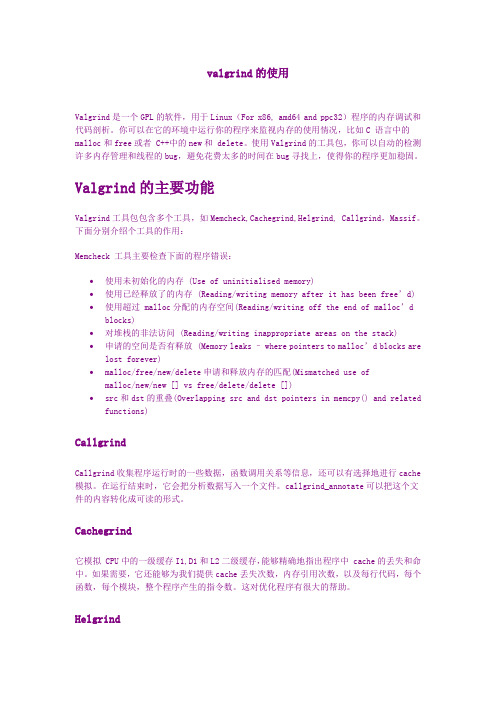 valgrind的使用方法-详细手册