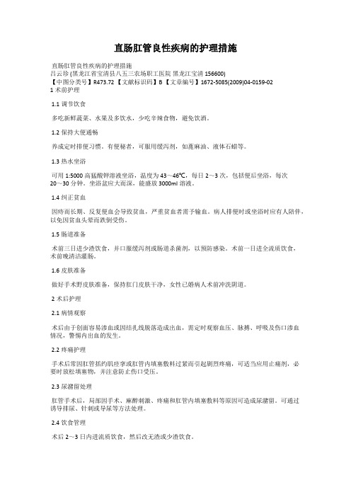 直肠肛管良性疾病的护理措施