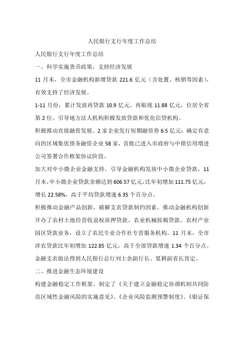 人民银行支行年度工作总结