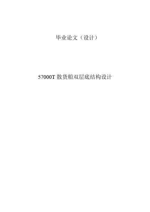 散货船双层底结构设计船体
