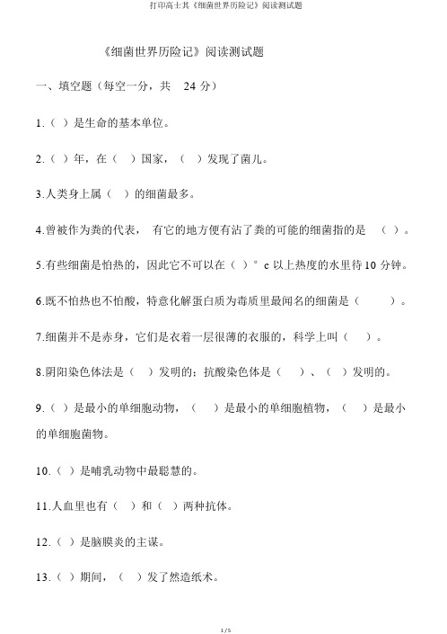 打印高士其《细菌世界历险记》阅读测试题