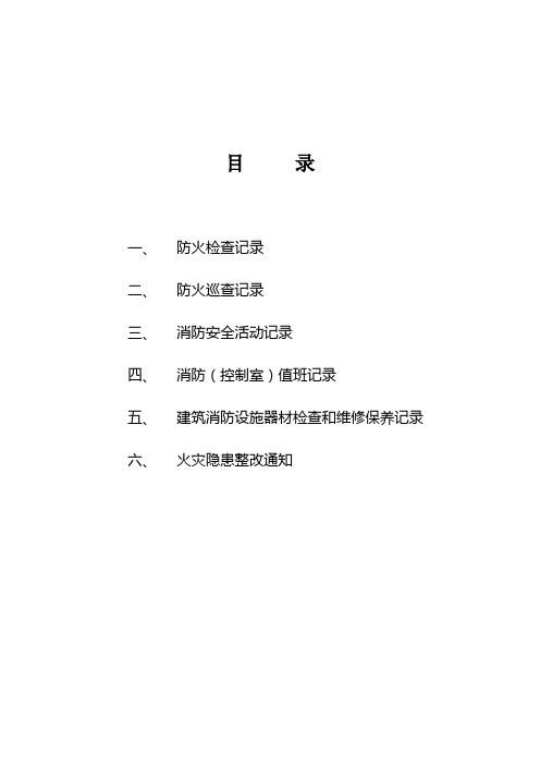 消防5种记录台帐汇总[1]