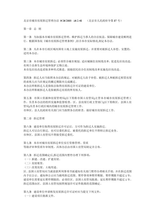 北京市城市房屋拆迁管理办法