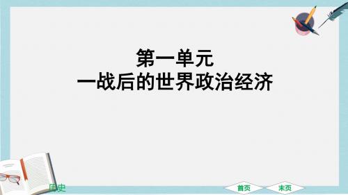 广东专用中考历史高分突破复习第六部分世界现代史第一单元一战后的世界政治经济提升练课件