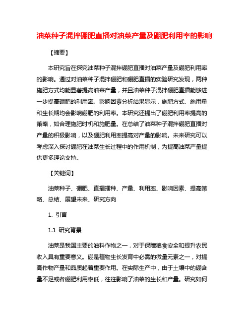 油菜种子混拌硼肥直播对油菜产量及硼肥利用率的影响