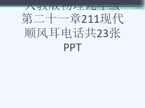 人教版物理九级第二十一章211现代顺风耳电话共23张PPT[可修改版ppt]