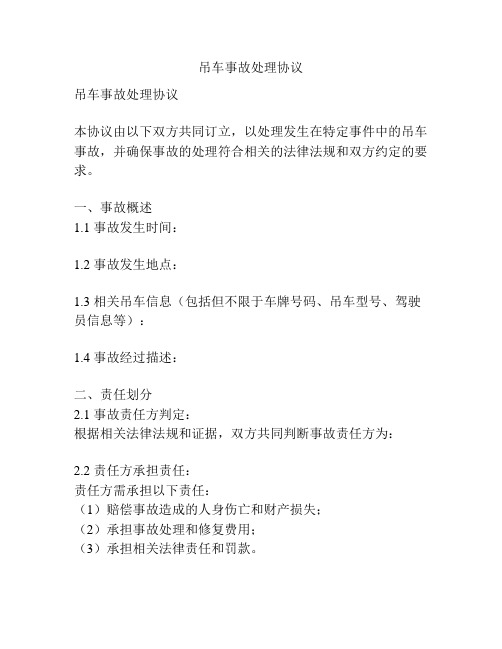 吊车事故处理协议