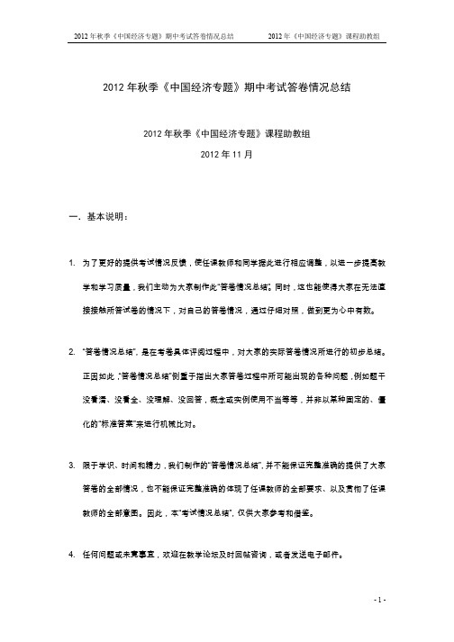 2012年秋季《中国经济专题》期中考试答卷情况总结