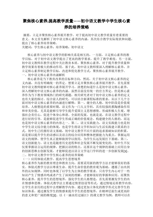 聚焦核心素养,提高教学质量——初中语文教学中学生核心素养的培养策略