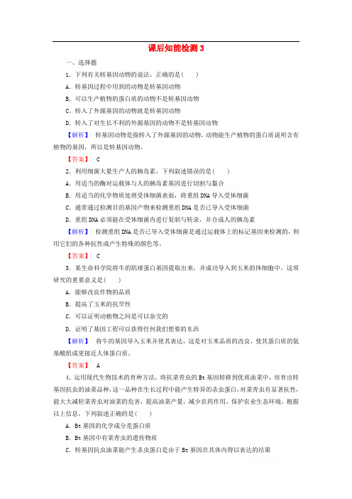 2017-2018学年高中生物课后知能检测3含解析浙科版选修3