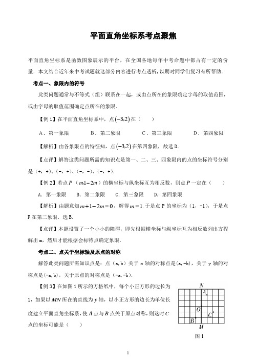 平面直角坐标系考点聚焦