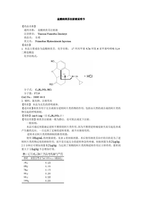盐酸纳美芬注射液说明书--乐萌