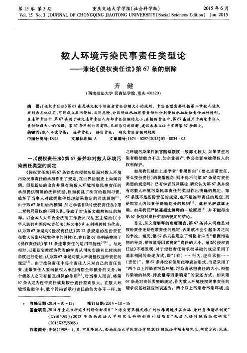 数人环境污染民事责任类型论——兼论《侵权责任法》第67条的删除