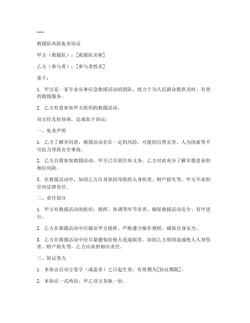 救援队风险免责协议