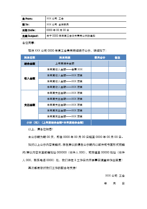 企业工会收支费用公示表