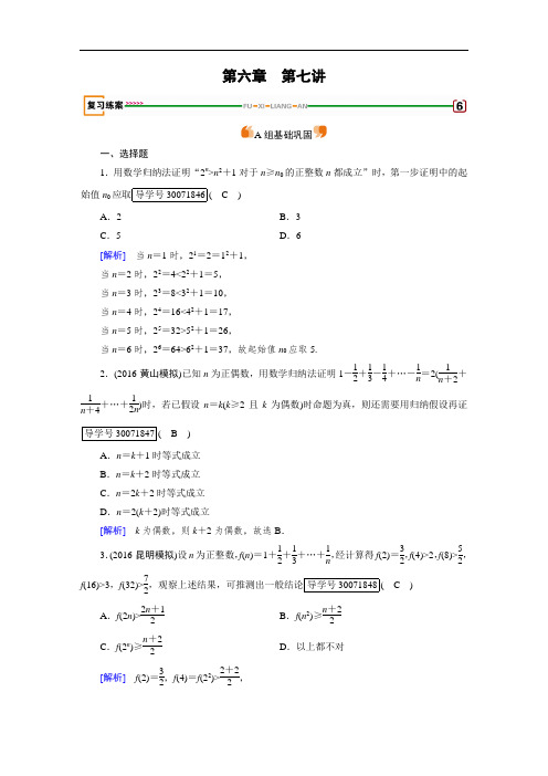 2018高考数学文理一轮复习检测：第六章 不等式、推理与证明 第7讲 含答案 精品