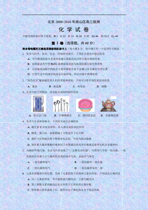 北京2009–2010年房山区高三统测化学及答案
