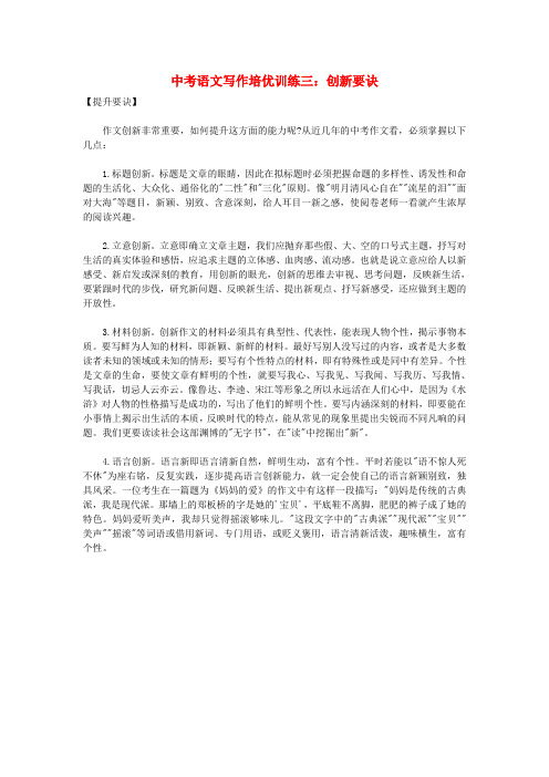 中考语文 写作培优训练三 创新要诀
