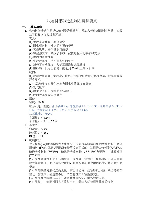 呋喃树脂砂造型制芯讲课要点