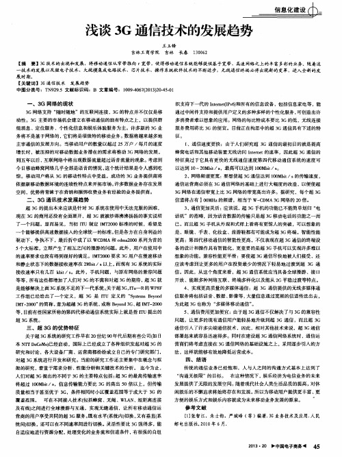 浅谈3G通信技术的发展趋势