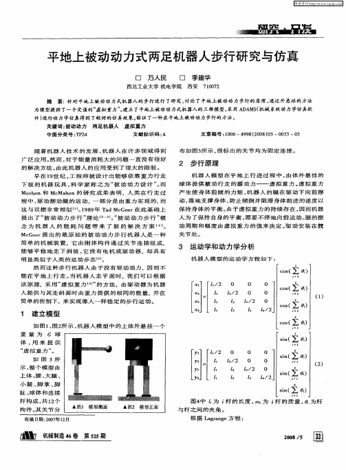 平地上被动动力式两足机器人步行研究与仿真