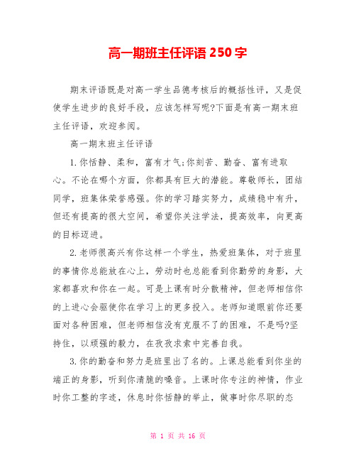 高一期班主任评语250字