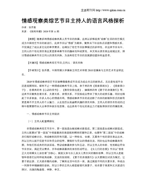 情感观察类综艺节目主持人的语言风格探析