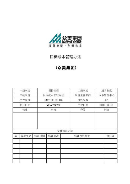 目标成本管理办法