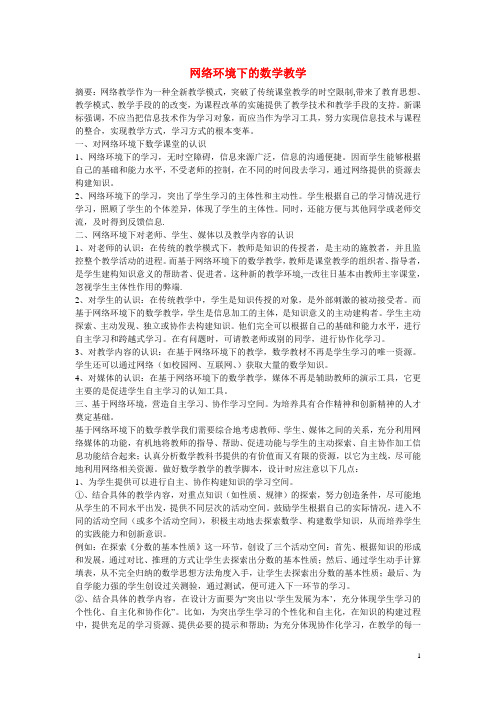 高中数学教学论文 网络环境下的数学教学