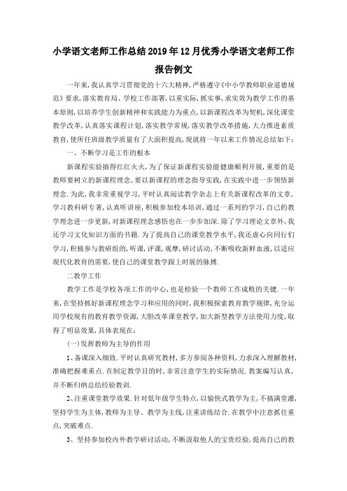 最新-小学语文老师工作总结 2019年12月优秀小学语文老师工作报告例文 精品