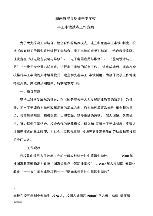 试行工学结合、半工半读实施计划方案