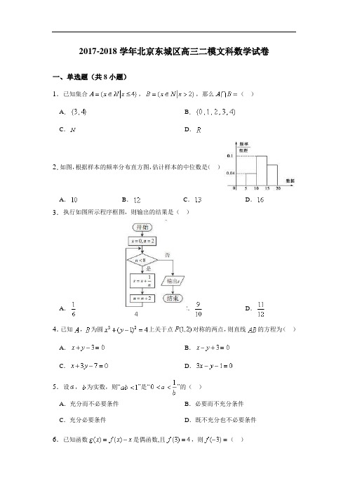 北京东城区2017-2018学年高三二模文科数学试卷 Word版含解析