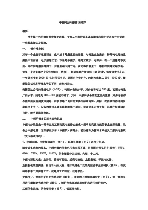 中频电炉使用与保养