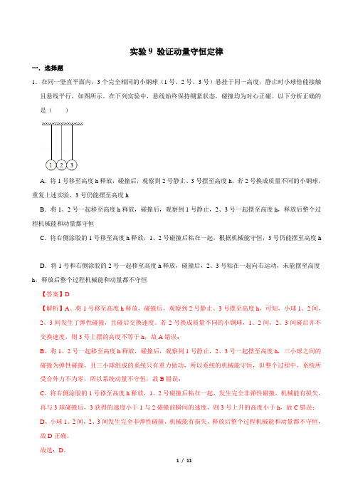 实验9 验证动量守恒定律(题型专练)-2021年高考物理一轮复习实验专题考点全析(解析版)