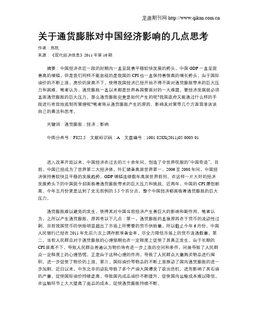 关于通货膨胀对中国经济影响的几点思考