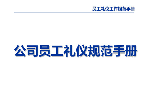 公司员工礼仪工作规范手册