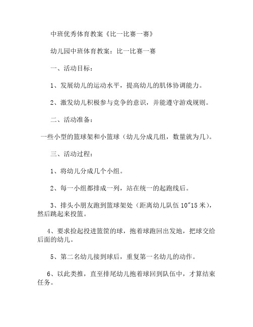 中班体育比一比赛一赛教案