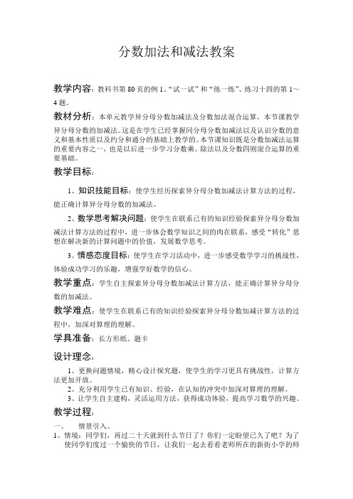 分数加法和减法教案