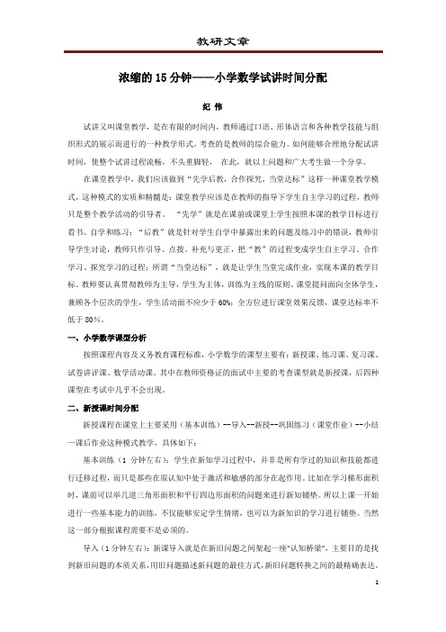 资格证 面试 策略类 浓缩的15分钟——小学数学试讲时间分配 纪伟 原创 201411