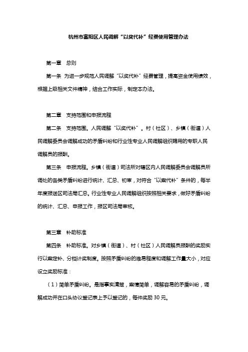 杭州市富阳区人民调解“以奖代补”经费使用管理办法