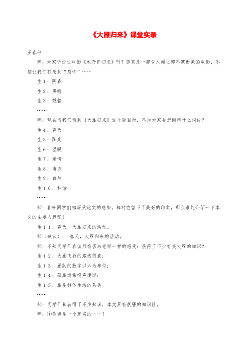 初二八年级语文下册：《大雁归来》课堂实录